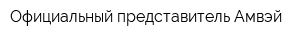 Официальный представитель Амвэй