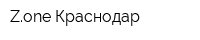 Zone Краснодар