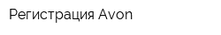 Регистрация Avon