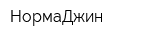 НормаДжин