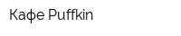 Кафе Puffkin
