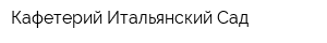 Кафетерий Итальянский Сад
