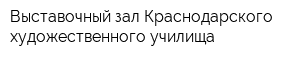 Выставочный зал Краснодарского художественного училища