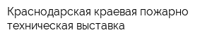 Краснодарская краевая пожарно-техническая выставка