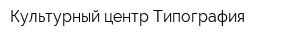 Культурный центр Типография