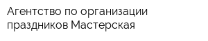 Агентство по организации праздников Мастерская