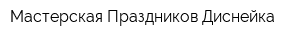 Мастерская Праздников Диснейка