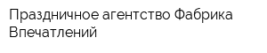 Праздничное агентство Фабрика Впечатлений