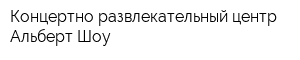 Концертно-развлекательный центр Альберт Шоу
