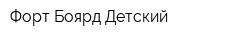 Форт Боярд Детский
