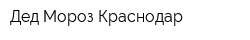 Дед Мороз Краснодар