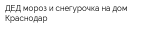 ДЕД мороз и снегурочка на дом - Краснодар