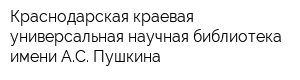 Краснодарская краевая универсальная научная библиотека имени АС Пушкина