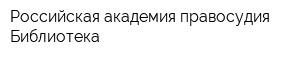 Российская академия правосудия Библиотека