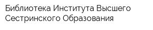 Библиотека Института Высшего Сестринского Образования
