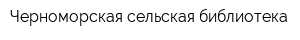 Черноморская сельская библиотека