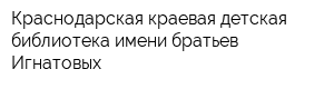 Краснодарская краевая детская библиотека имени братьев Игнатовых