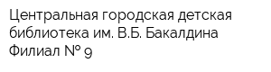 Центральная городская детская библиотека им ВБ Бакалдина Филиал   9