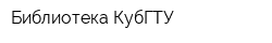 Библиотека КубГТУ