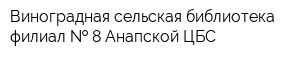 Виноградная сельская библиотека - филиал   8 Анапской ЦБС