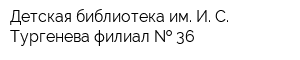 Детская библиотека им И С Тургенева филиал   36