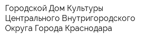Городской Дом Культуры Центрального Внутригородского Округа Города Краснодара