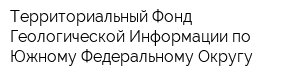 Территориальный Фонд Геологической Информации по Южному Федеральному Округу