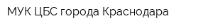 МУК ЦБС города Краснодара