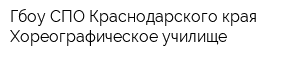 Гбоу СПО Краснодарского края Хореографическое училище