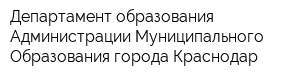 Департамент образования Администрации Муниципального Образования города Краснодар