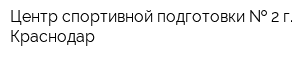 Центр спортивной подготовки   2 г Краснодар