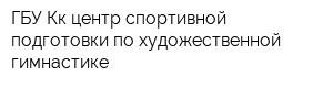 ГБУ Кк центр спортивной подготовки по художественной гимнастике