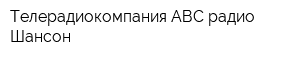 Телерадиокомпания АВС радио Шансон