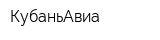 КубаньАвиа