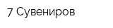 7 Сувениров