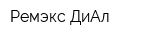 Ремэкс-ДиАл
