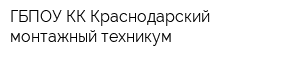 ГБПОУ КК Краснодарский монтажный техникум