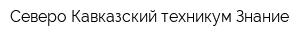 Северо-Кавказский техникум Знание