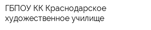 ГБПОУ КК Краснодарское художественное училище