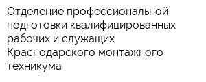 Отделение профессиональной подготовки квалифицированных рабочих и служащих Краснодарского монтажного техникума