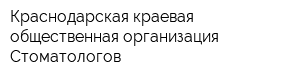 Краснодарская краевая общественная организация Стоматологов