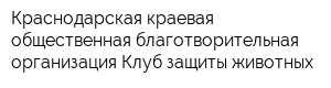 Краснодарская краевая общественная благотворительная организация Клуб защиты животных