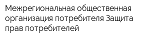 Межрегиональная общественная организация потребителя Защита прав потребителей