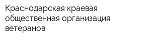 Краснодарская краевая общественная организация ветеранов