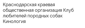 Краснодарская краевая общественная организация Клуб любителей породных собак Кинология