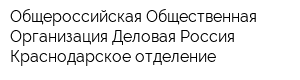 Общероссийская Общественная Организация Деловая Россия Краснодарское отделение