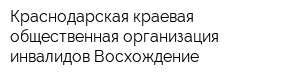 Краснодарская краевая общественная организация инвалидов Восхождение