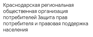 Краснодарская региональная общественная организация потребителей Защита прав потребителя и правовая поддержка населения