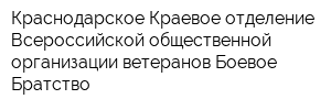 Краснодарское Краевое отделение Всероссийской общественной организации ветеранов Боевое Братство