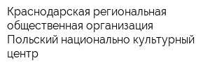 Краснодарская региональная общественная организация Польский национально-культурный центр
